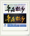 年在故乡