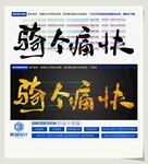 骑个痛快