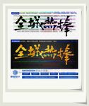 全城热捧
