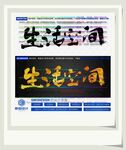 生活空间