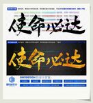 使命必达