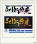 刷新热度