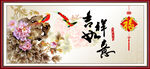 吉祥如意
