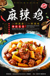 麻辣鸡