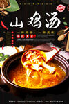 山鸡汤