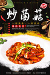 炒菌菇