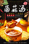 菌菇汤