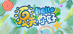夏天你好
