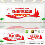 热血铸军魂文化墙