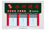 烧烤门头牌 
