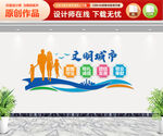 文明城市文化墙