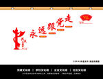 永远跟党走
