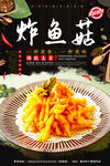 炸鱼菇