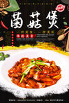 菌菇煲