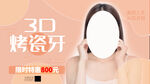 3D烤瓷牙