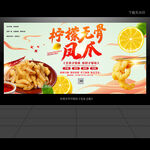 柠檬无骨凤爪