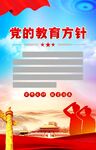 党的教育方针
