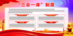 三会一课制度