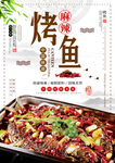烤鱼海报