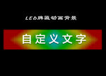 LED牌匾亮化动画