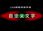 LED牌匾亮化动画