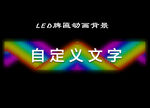 LED牌匾亮化动画