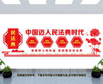 民法典