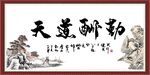 天道酬勤