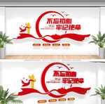 不忘初心牢记使命文化墙