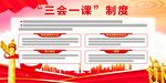 三会一课制度展板