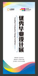 优秀毕业设计展架
