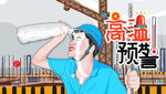 高温预警