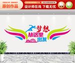 梦想从这里出发 文化墙