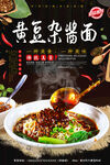 黄豆杂酱面