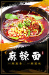 麻辣面