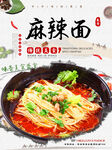 麻辣面