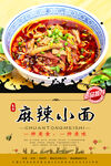 麻辣小面