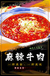 麻辣牛肉
