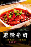 麻辣牛肉