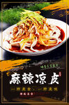 麻辣凉皮