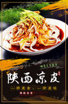 陕西凉皮