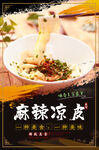 麻辣凉皮
