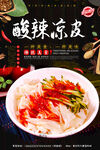 麻辣凉皮