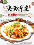 陕西凉皮