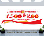 不忘初心牢记使命