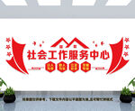 社会工作服务中心文化墙