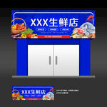 生鲜店招牌