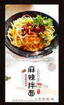 麻辣拌面