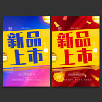 新品上市