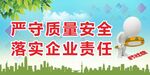 质量安全 